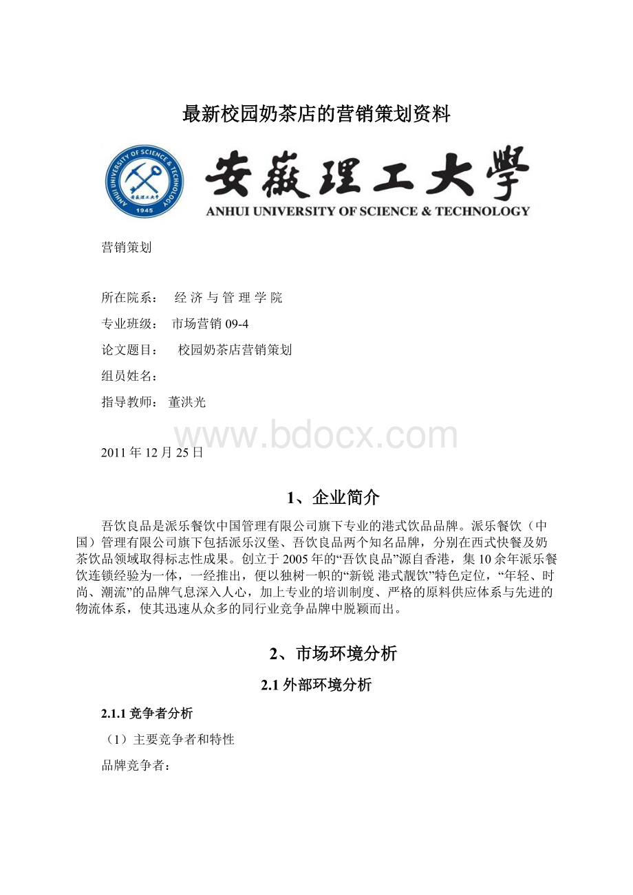 最新校园奶茶店的营销策划资料.docx