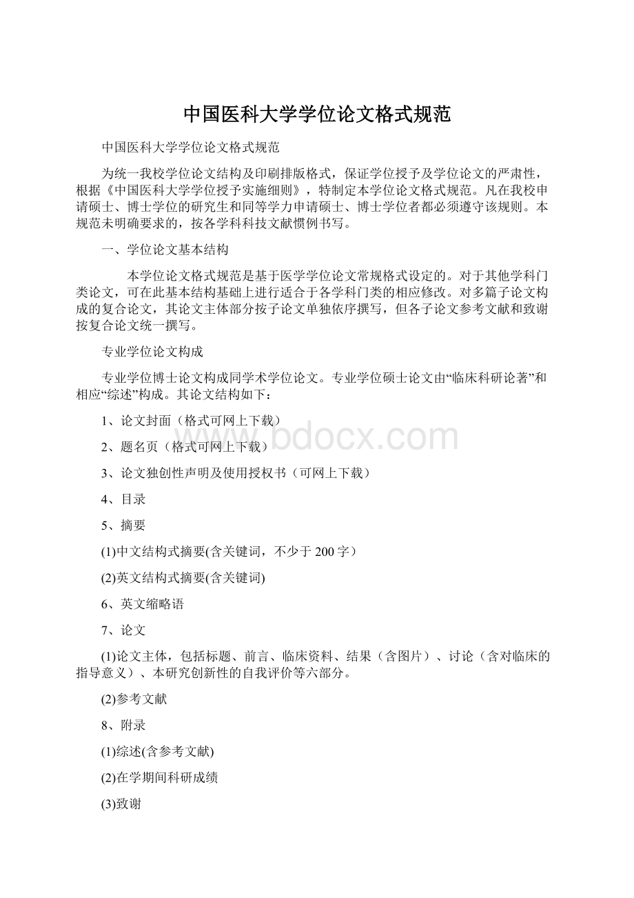 中国医科大学学位论文格式规范.docx_第1页