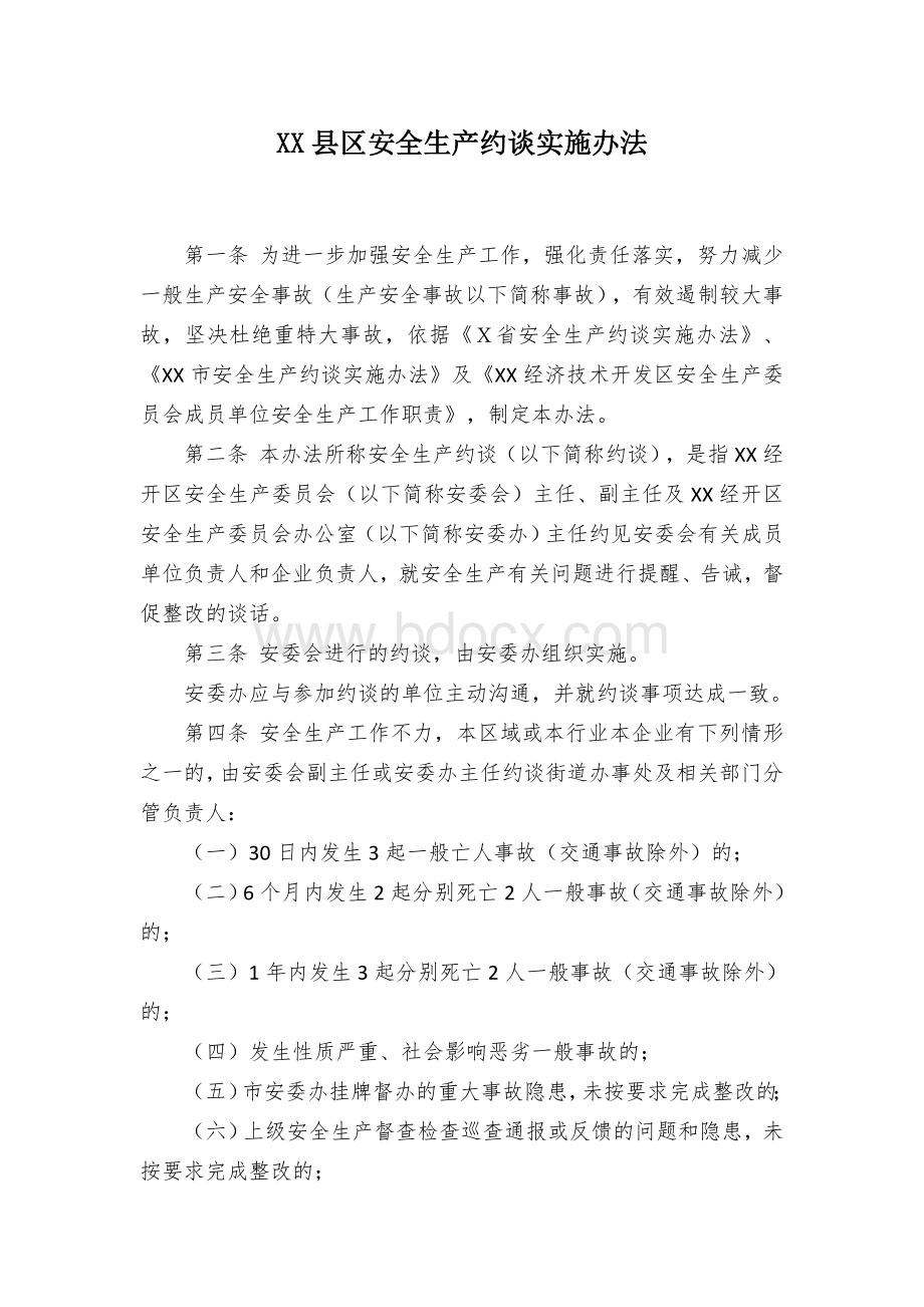 XX县区安全生产约谈实施办法.docx_第1页