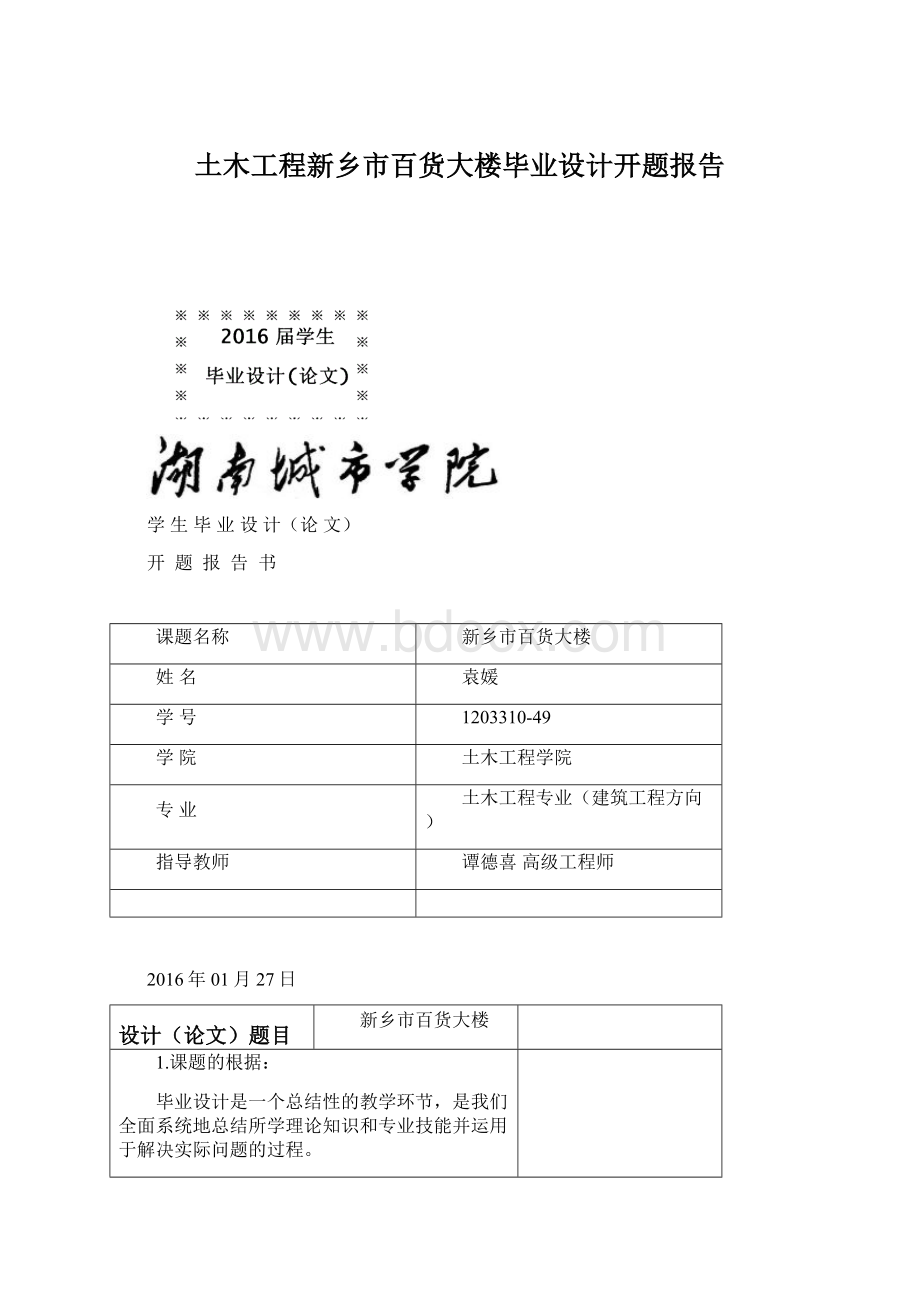 土木工程新乡市百货大楼毕业设计开题报告.docx_第1页