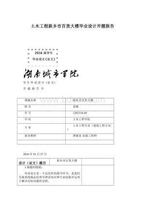 土木工程新乡市百货大楼毕业设计开题报告.docx