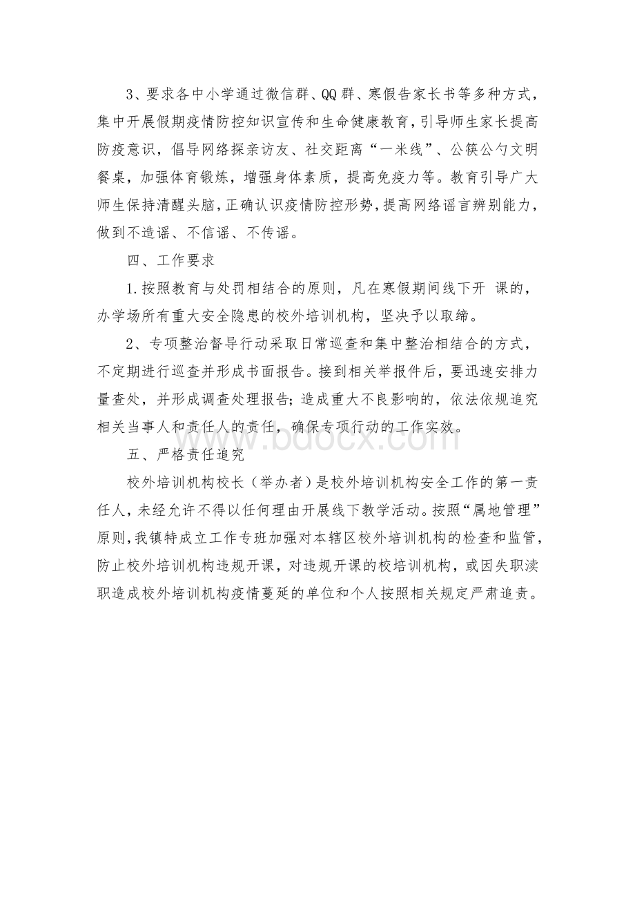 假期整治校外培训机构专项工作方案Word下载.docx_第2页