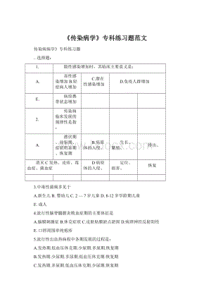 《传染病学》专科练习题范文Word文件下载.docx