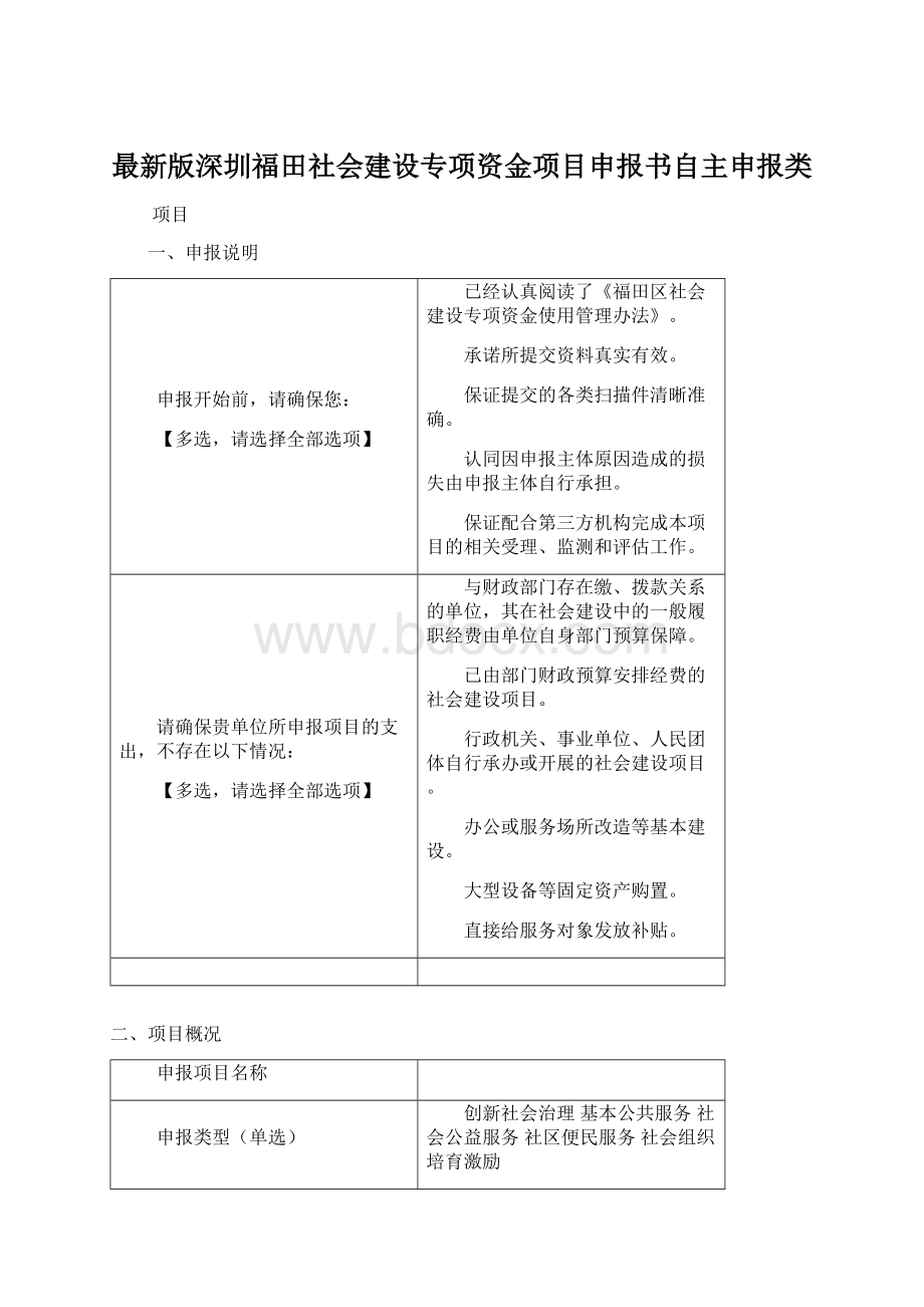 最新版深圳福田社会建设专项资金项目申报书自主申报类.docx_第1页