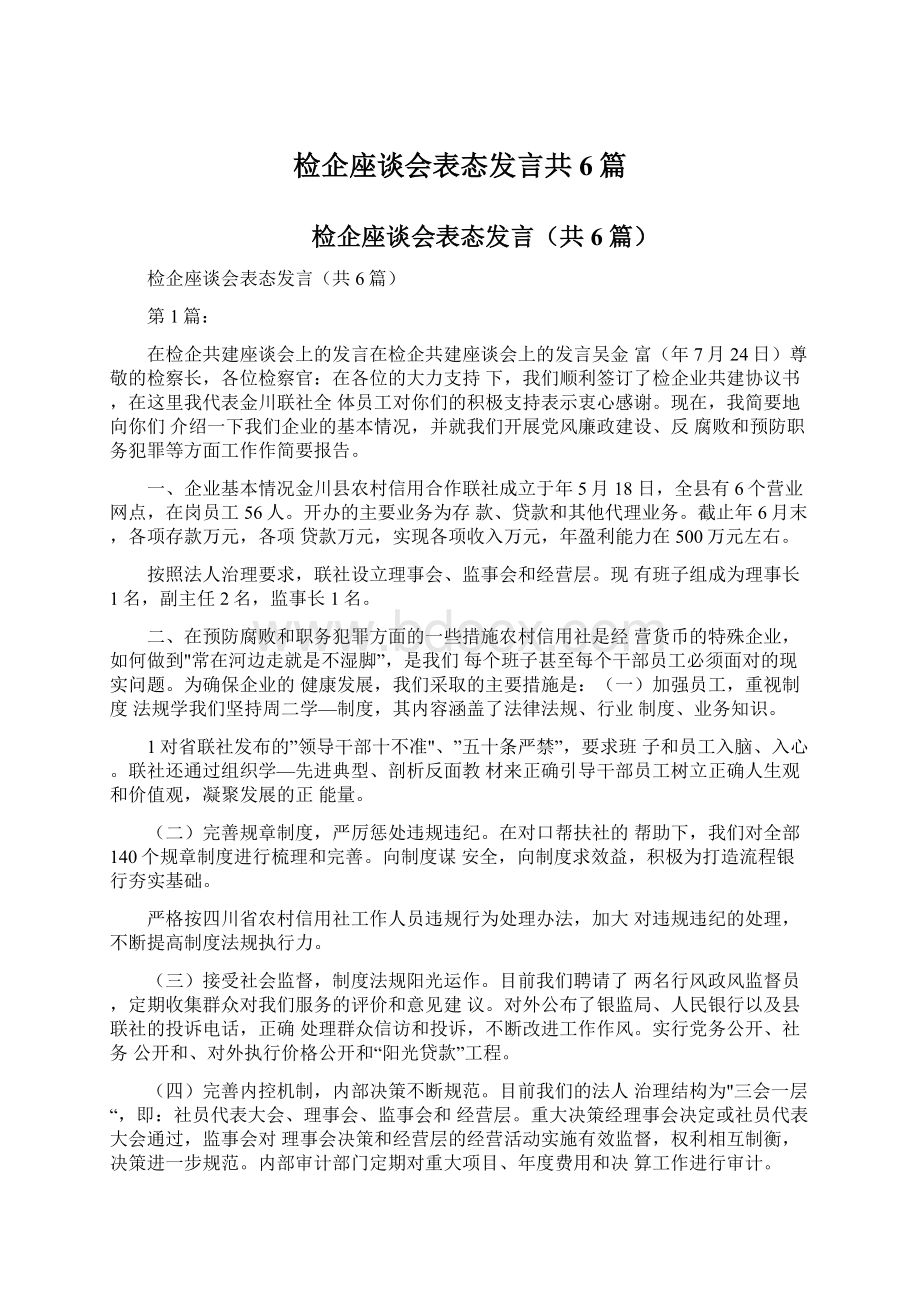 检企座谈会表态发言共6篇Word格式文档下载.docx_第1页