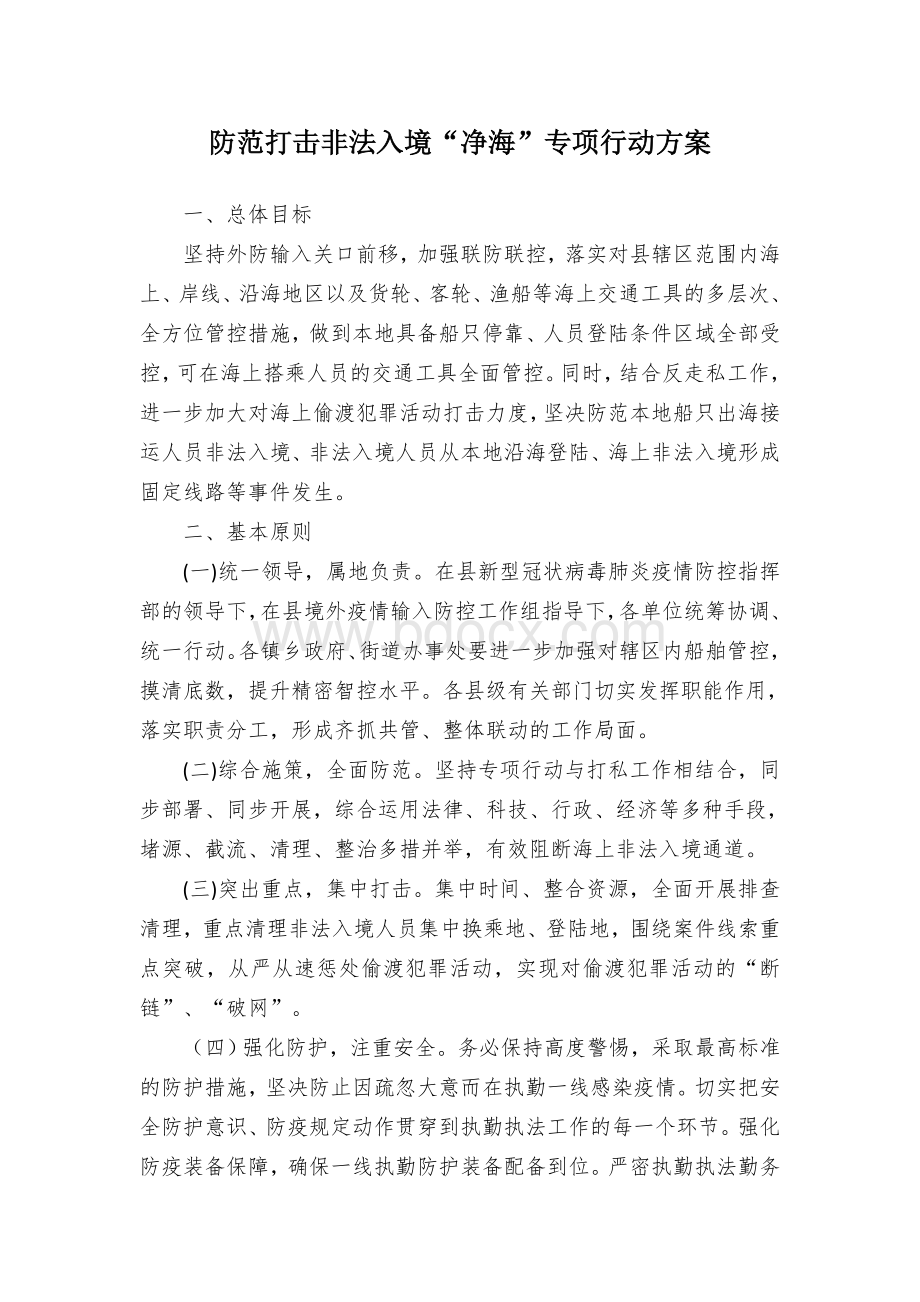 防范打击非法入境“净海”专项行动方案.docx