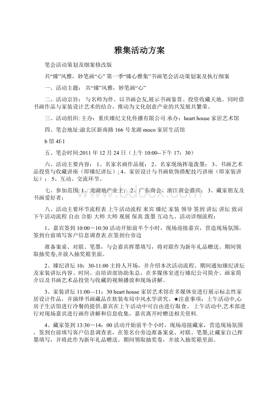 雅集活动方案.docx_第1页