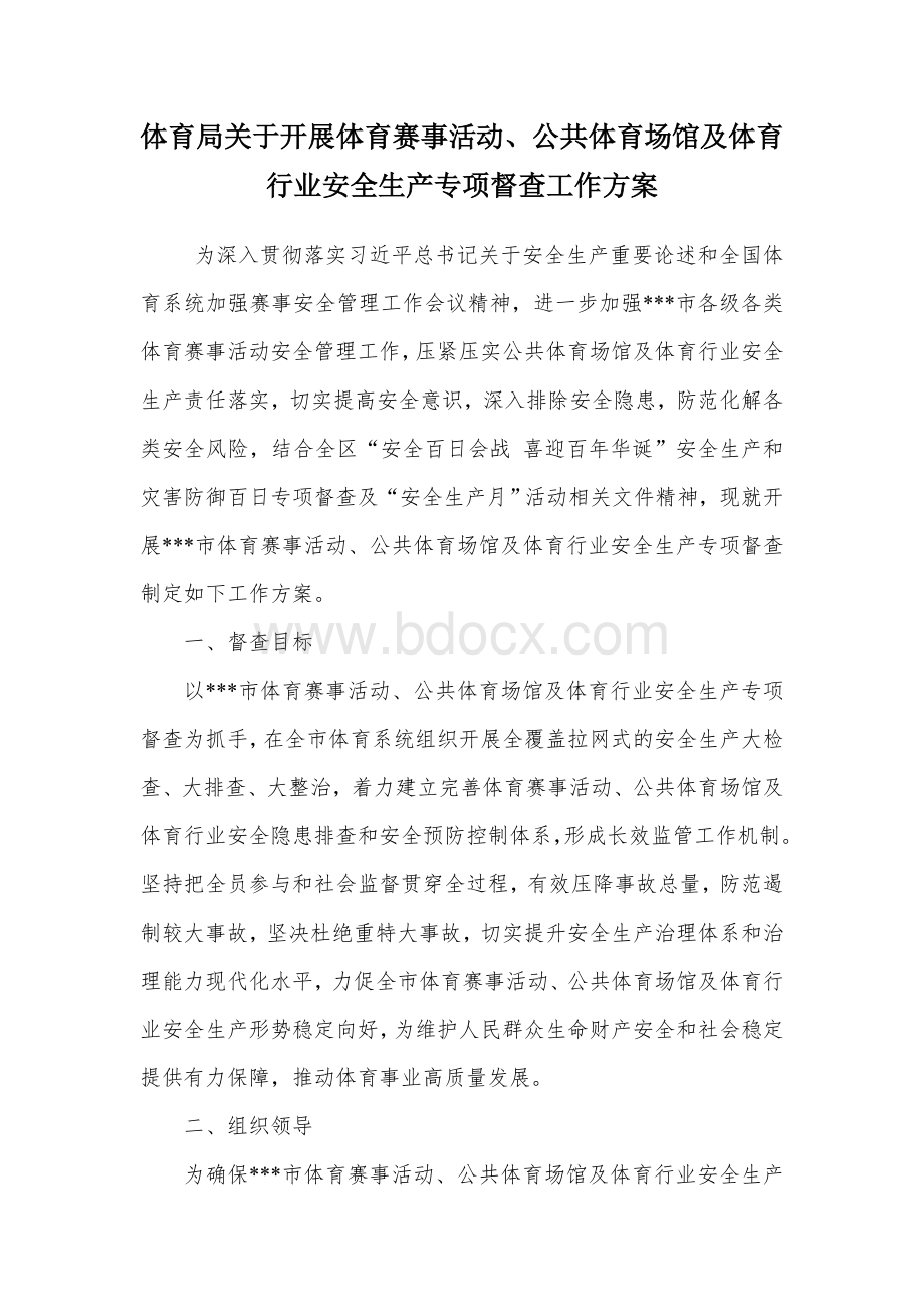 体育局关于开展体育赛事活动、公共体育场馆及体育行业安全生产专项督查工作方案.docx_第1页