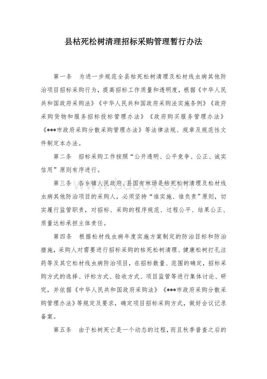 县枯死松树清理招标采购管理暂行办法文档格式.docx