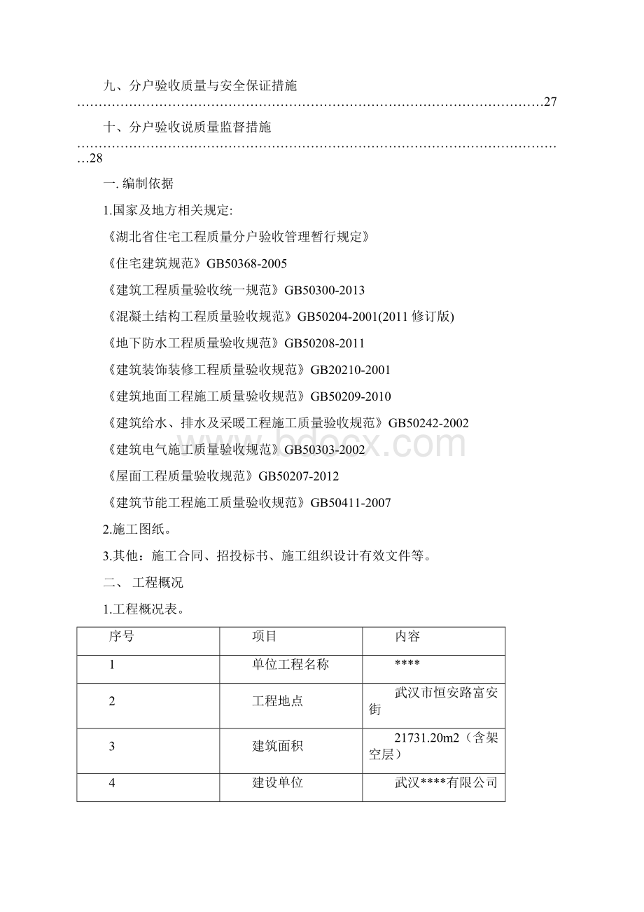 湖北武汉某工程分户验收方案.docx_第3页