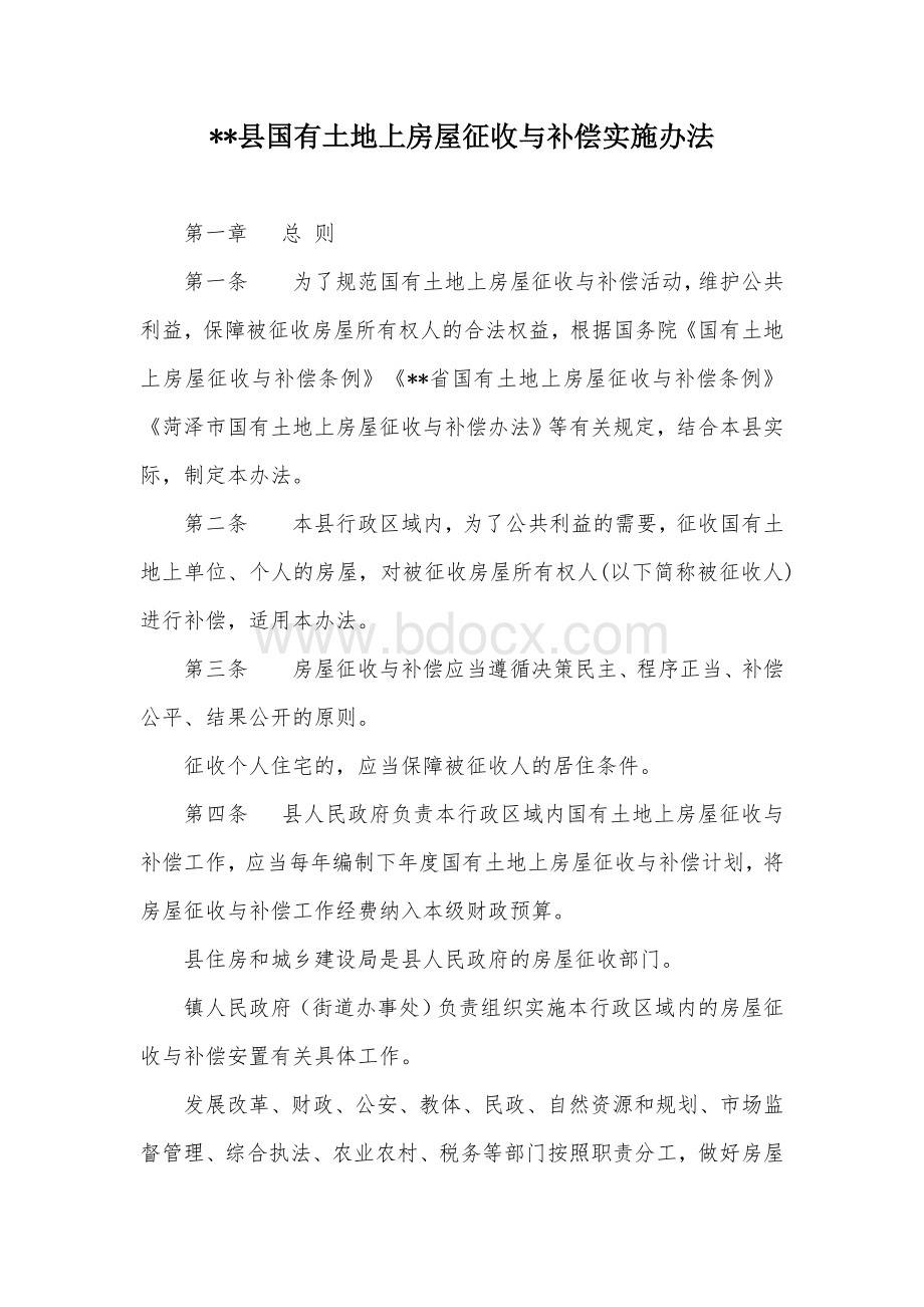 县国有土地上房屋征收与补偿实施办法Word文档格式.docx