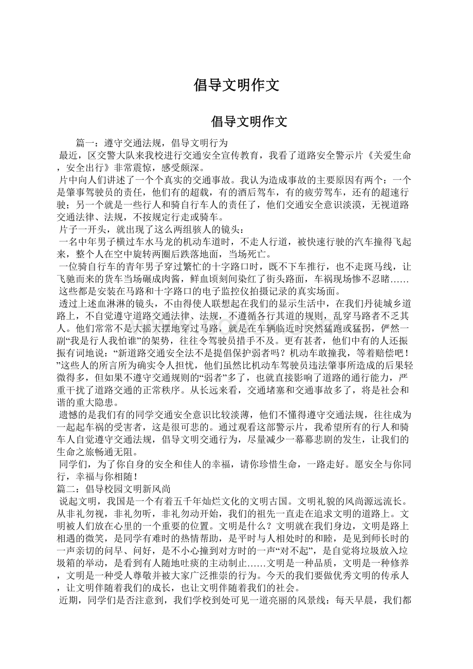 倡导文明作文Word文档下载推荐.docx