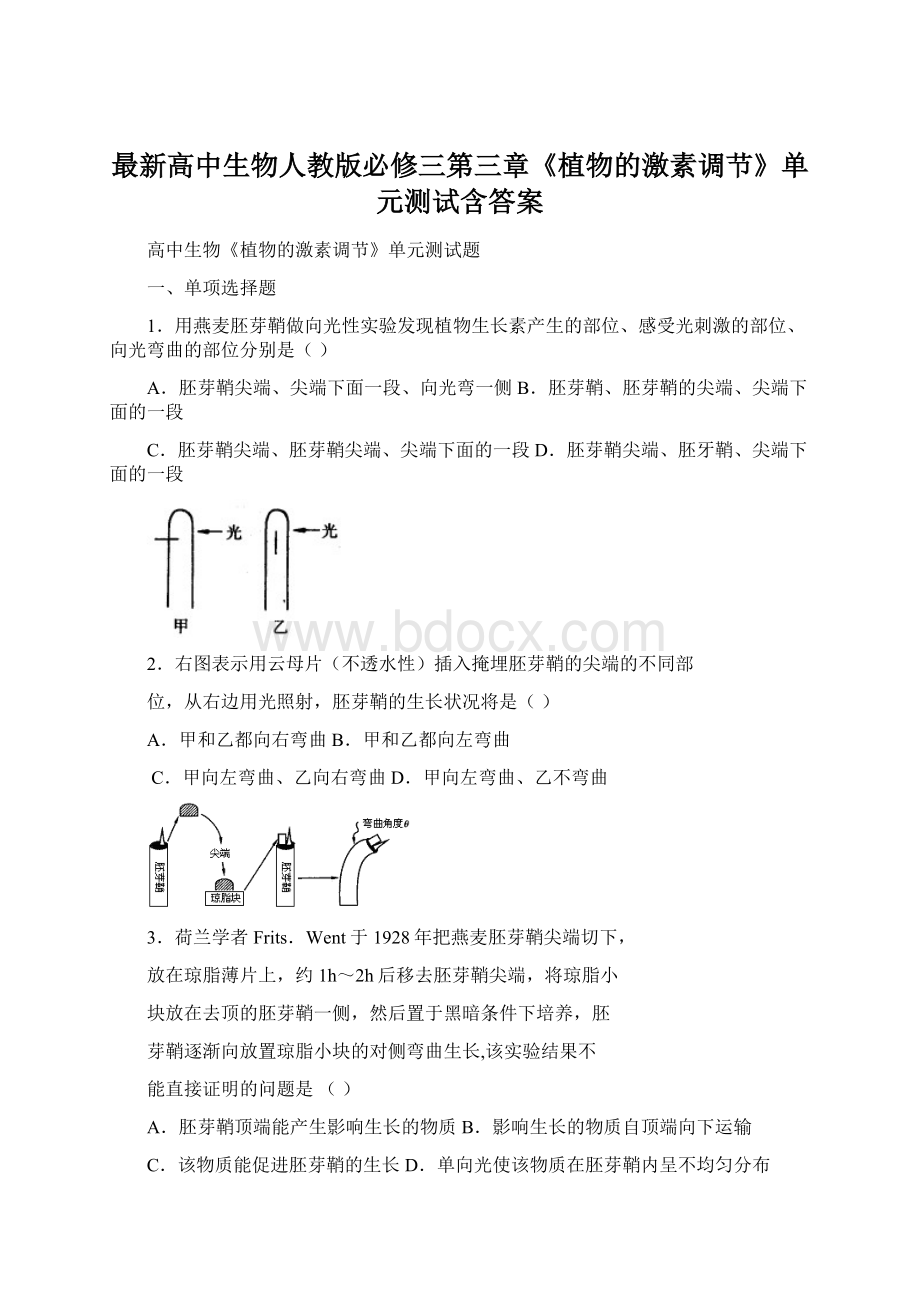 最新高中生物人教版必修三第三章《植物的激素调节》单元测试含答案.docx_第1页