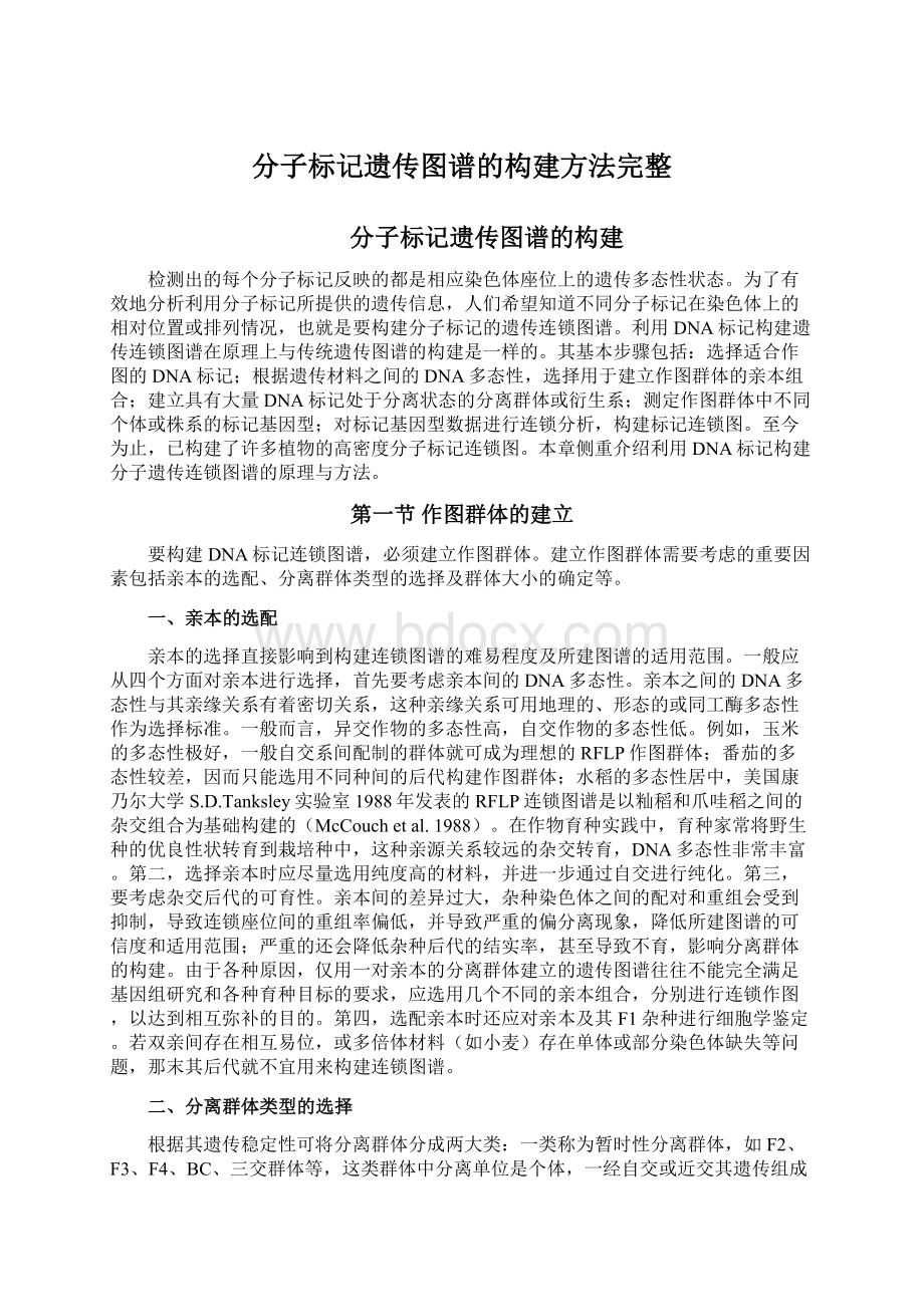 分子标记遗传图谱的构建方法完整Word格式文档下载.docx_第1页