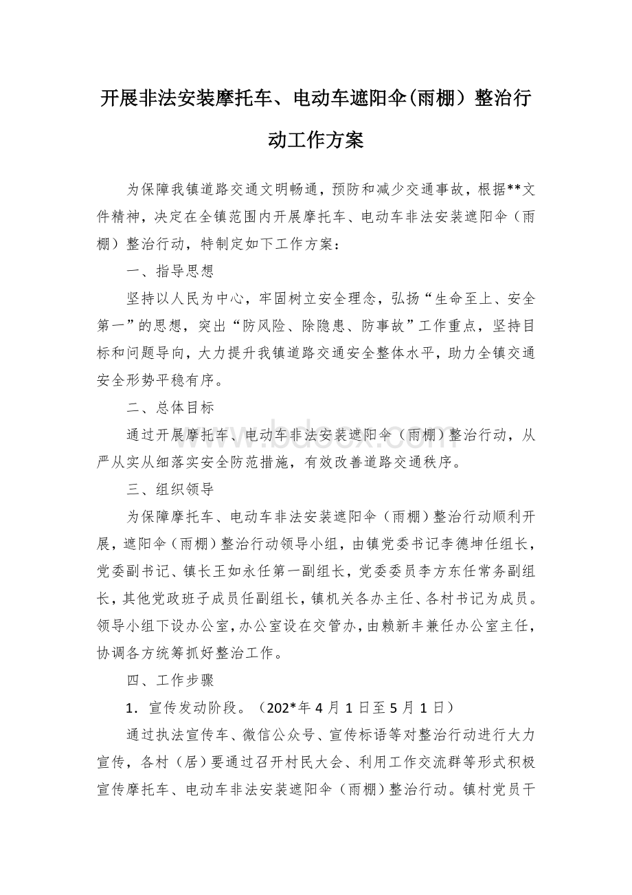 开展非法安装摩托车、电动车遮阳伞(雨棚）整治行动工作方案Word下载.docx