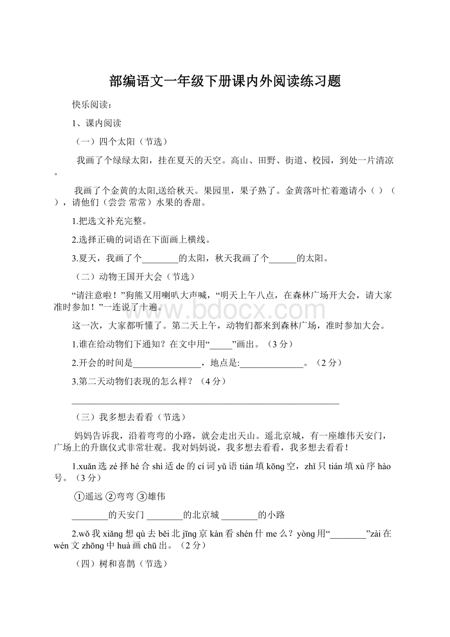 部编语文一年级下册课内外阅读练习题.docx