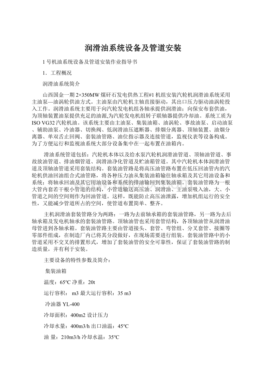 润滑油系统设备及管道安装Word文档下载推荐.docx