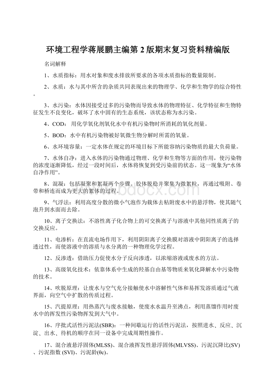 环境工程学蒋展鹏主编第2版期末复习资料精编版.docx_第1页