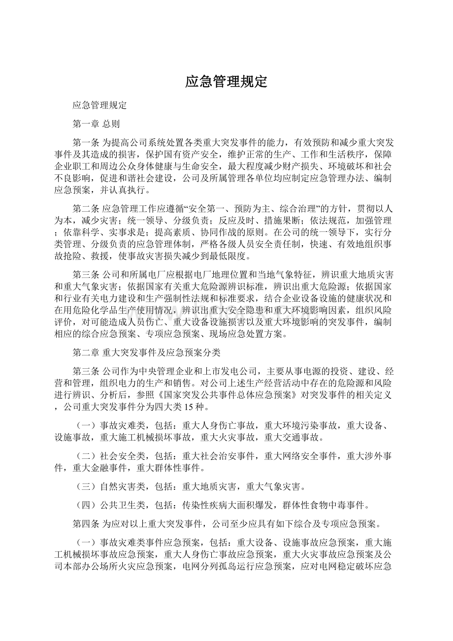 应急管理规定.docx_第1页