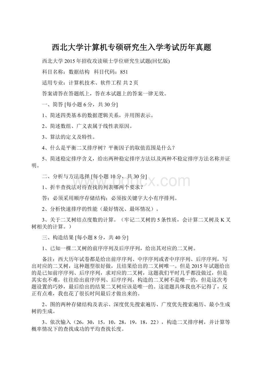 西北大学计算机专硕研究生入学考试历年真题Word文档格式.docx