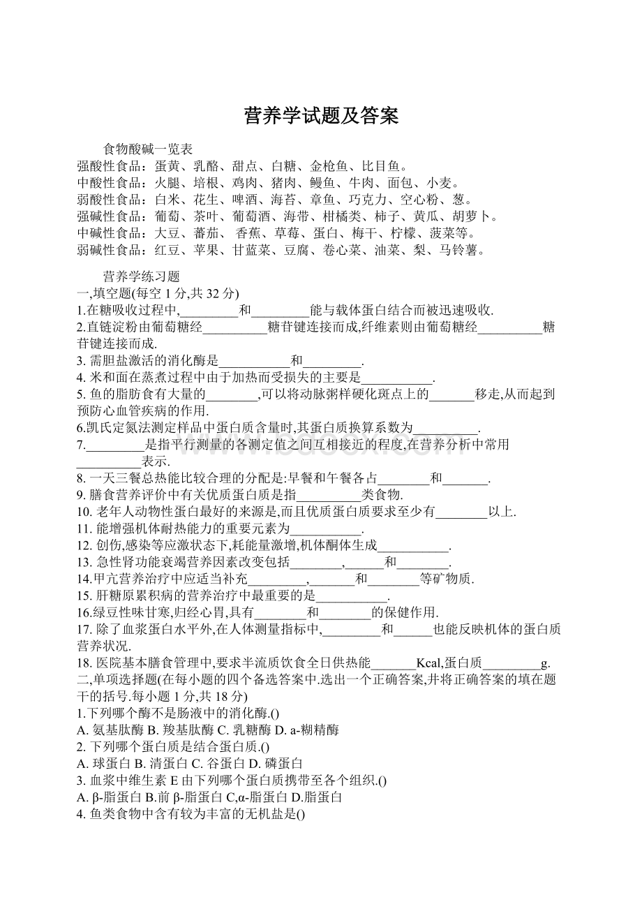 营养学试题及答案文档格式.docx_第1页