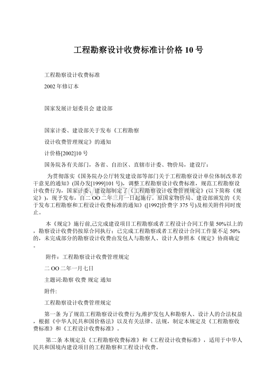 工程勘察设计收费标准计价格10号.docx_第1页