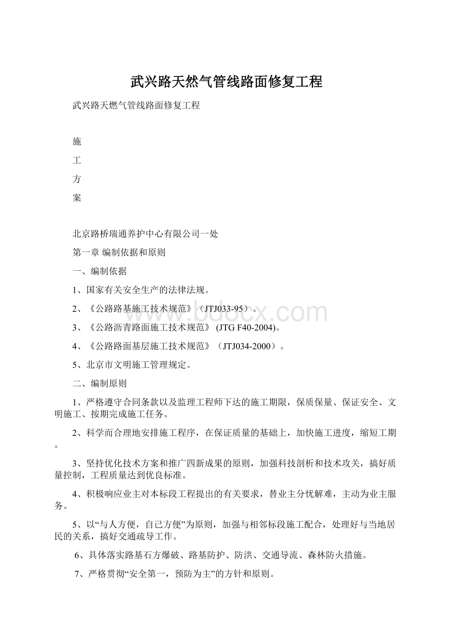 武兴路天然气管线路面修复工程Word格式.docx_第1页