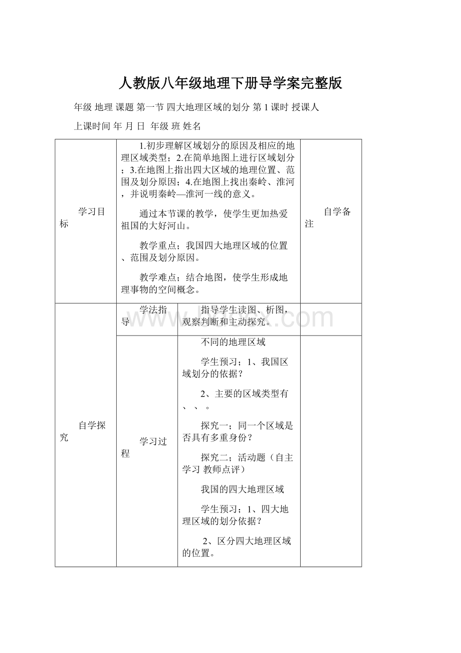 人教版八年级地理下册导学案完整版.docx