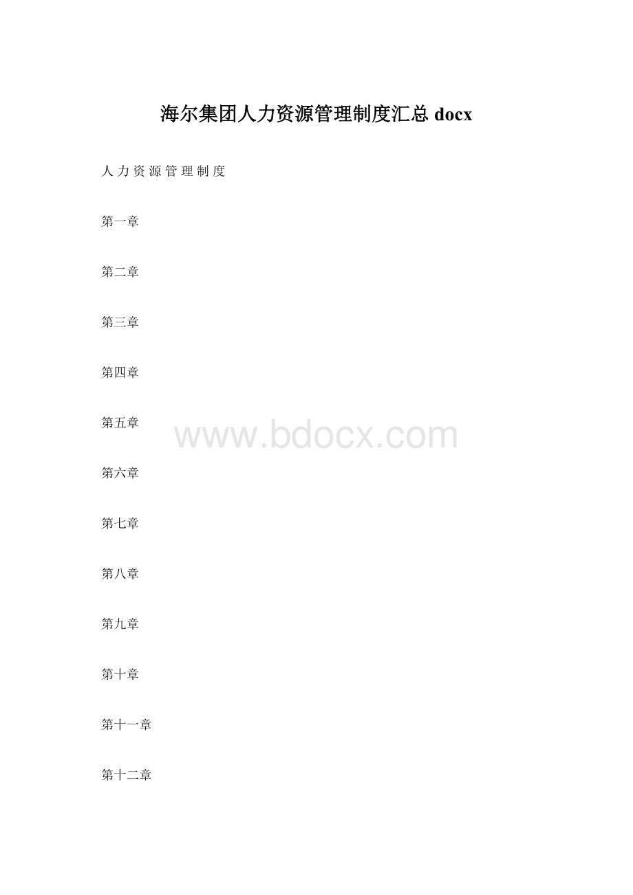 海尔集团人力资源管理制度汇总docx.docx_第1页