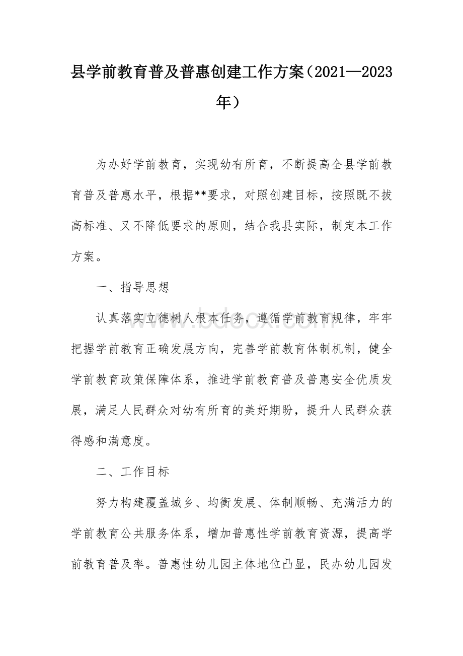 县学前教育普及普惠创建工作方案（2021—2023年）.docx