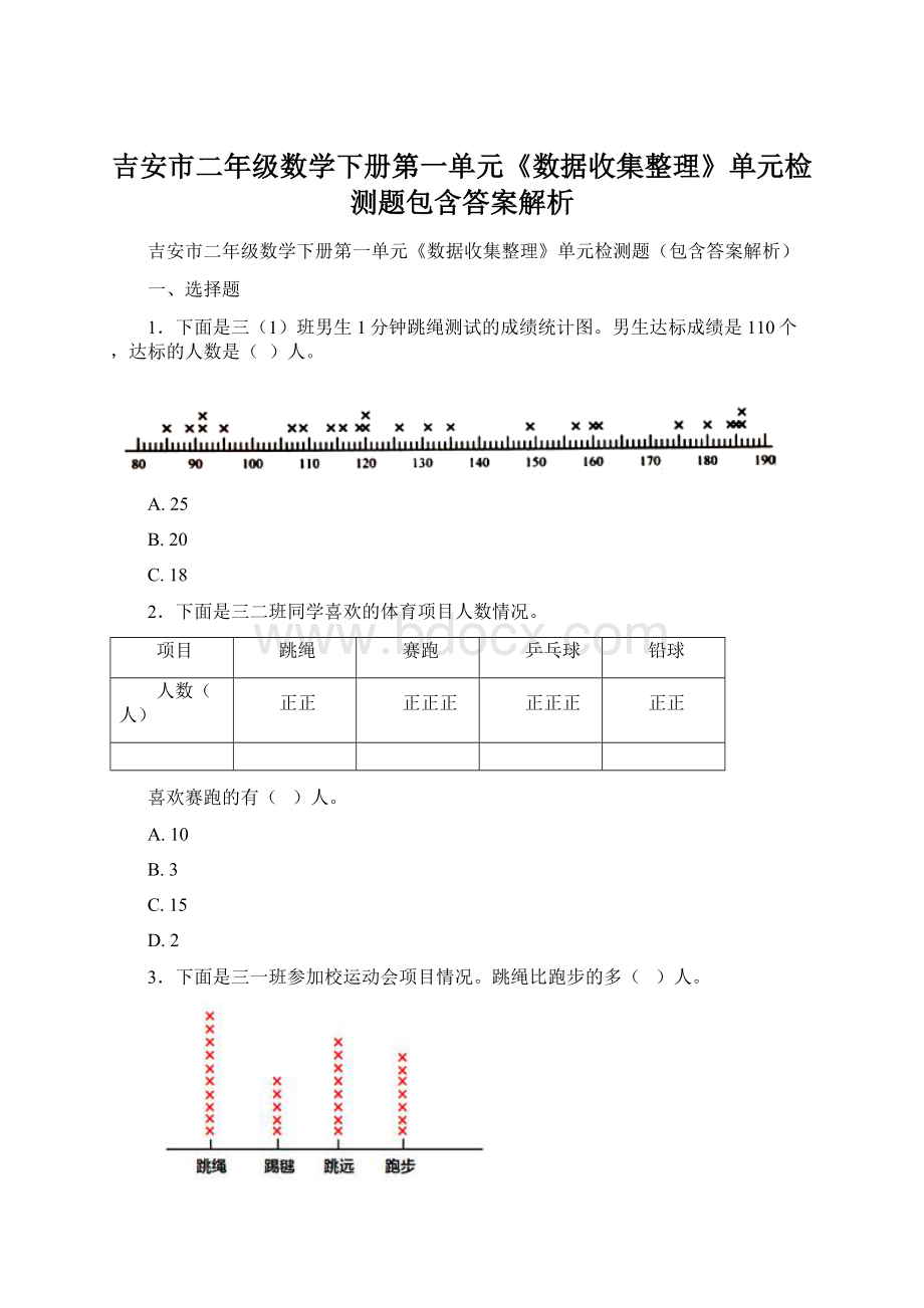 吉安市二年级数学下册第一单元《数据收集整理》单元检测题包含答案解析Word文件下载.docx_第1页