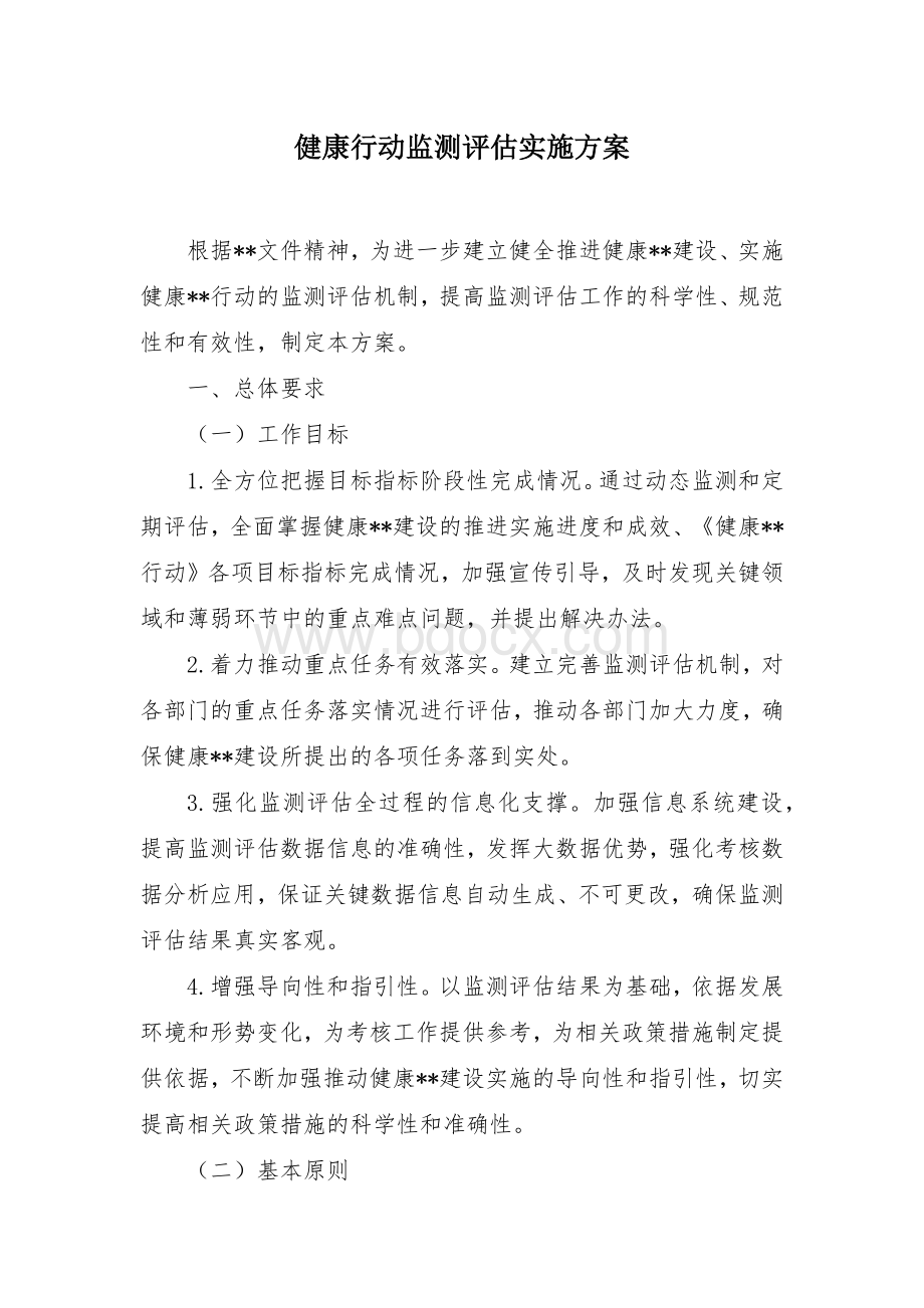 健康行动监测评估实施方案Word文件下载.docx