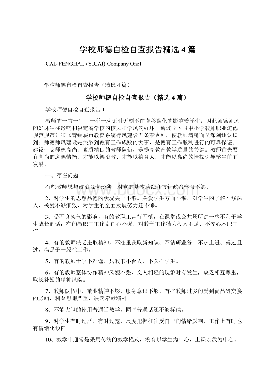 学校师德自检自查报告精选4篇.docx_第1页