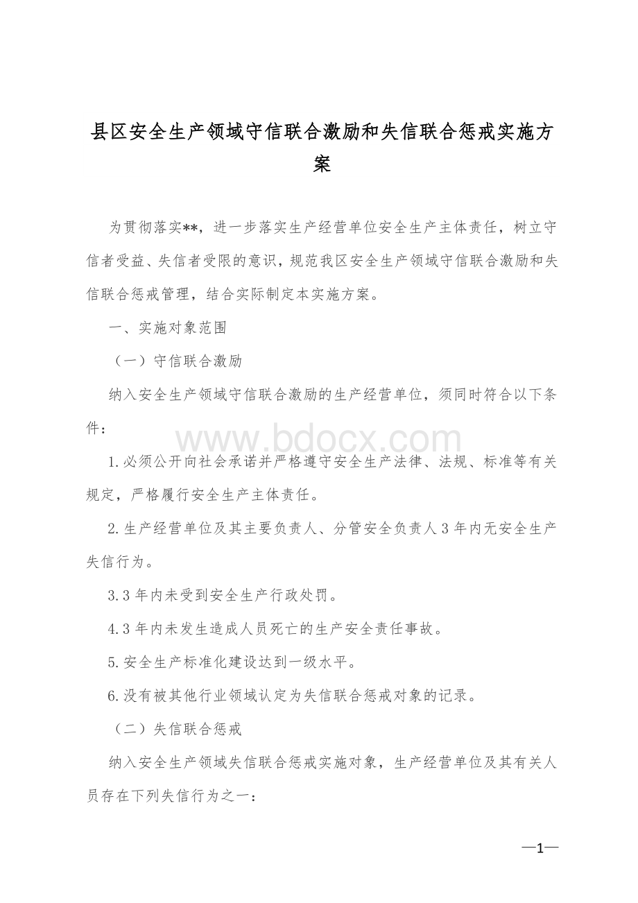 县区安全生产领域守信联合激励和失信联合惩戒实施方案Word下载.doc_第1页