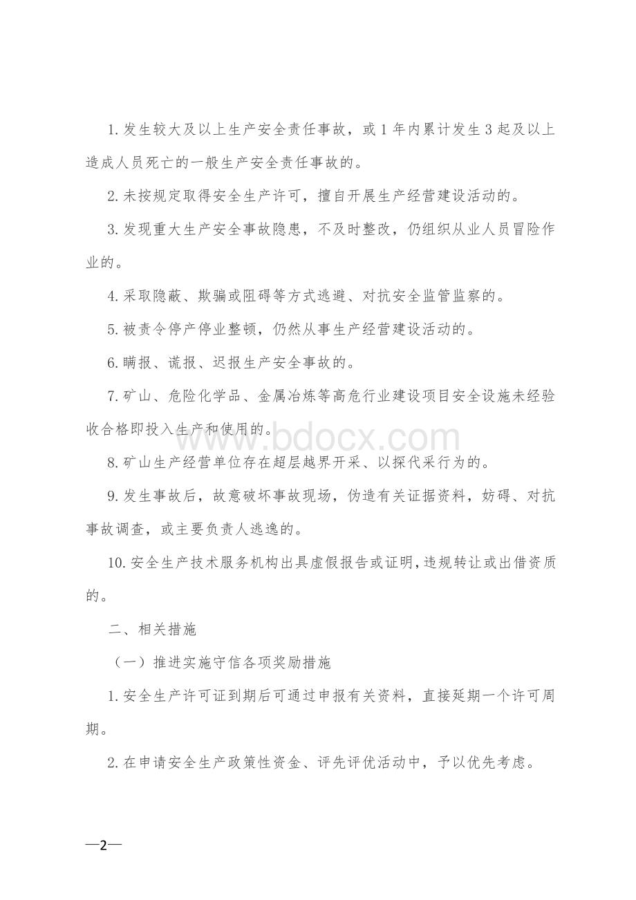 县区安全生产领域守信联合激励和失信联合惩戒实施方案.doc_第2页