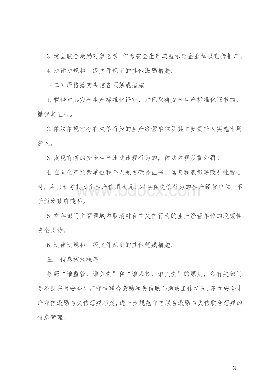 县区安全生产领域守信联合激励和失信联合惩戒实施方案.doc_第3页