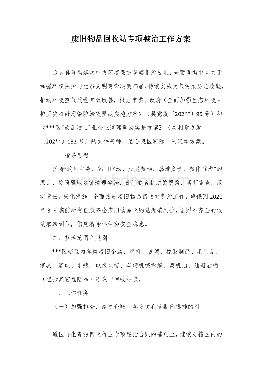 废旧物品回收站专项整治工作方案Word文档格式.docx