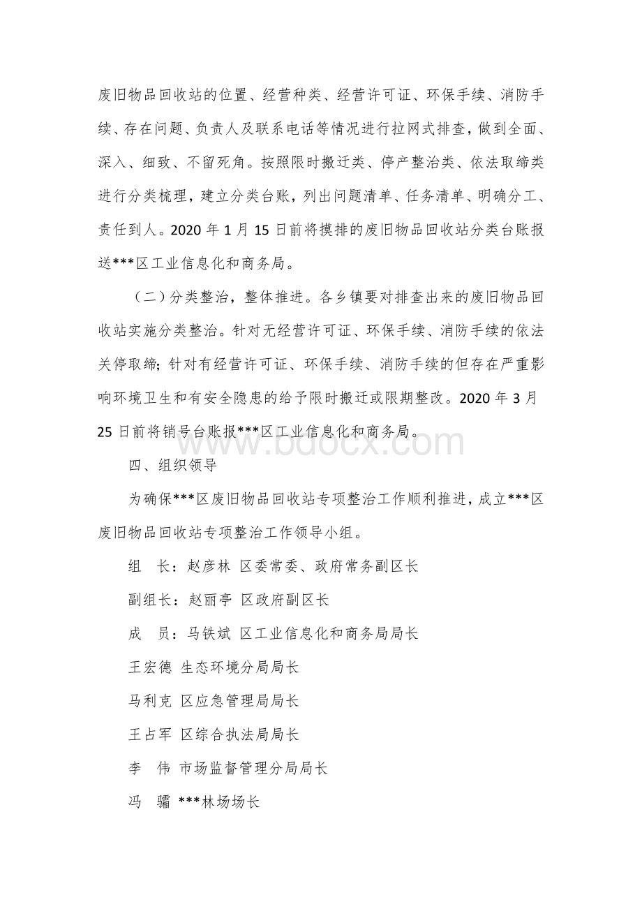 废旧物品回收站专项整治工作方案Word文档格式.docx_第2页