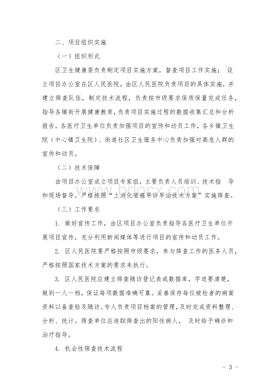 重大传染病防控上消化道癌筛查及早诊早治项目实施方案.docx_第3页