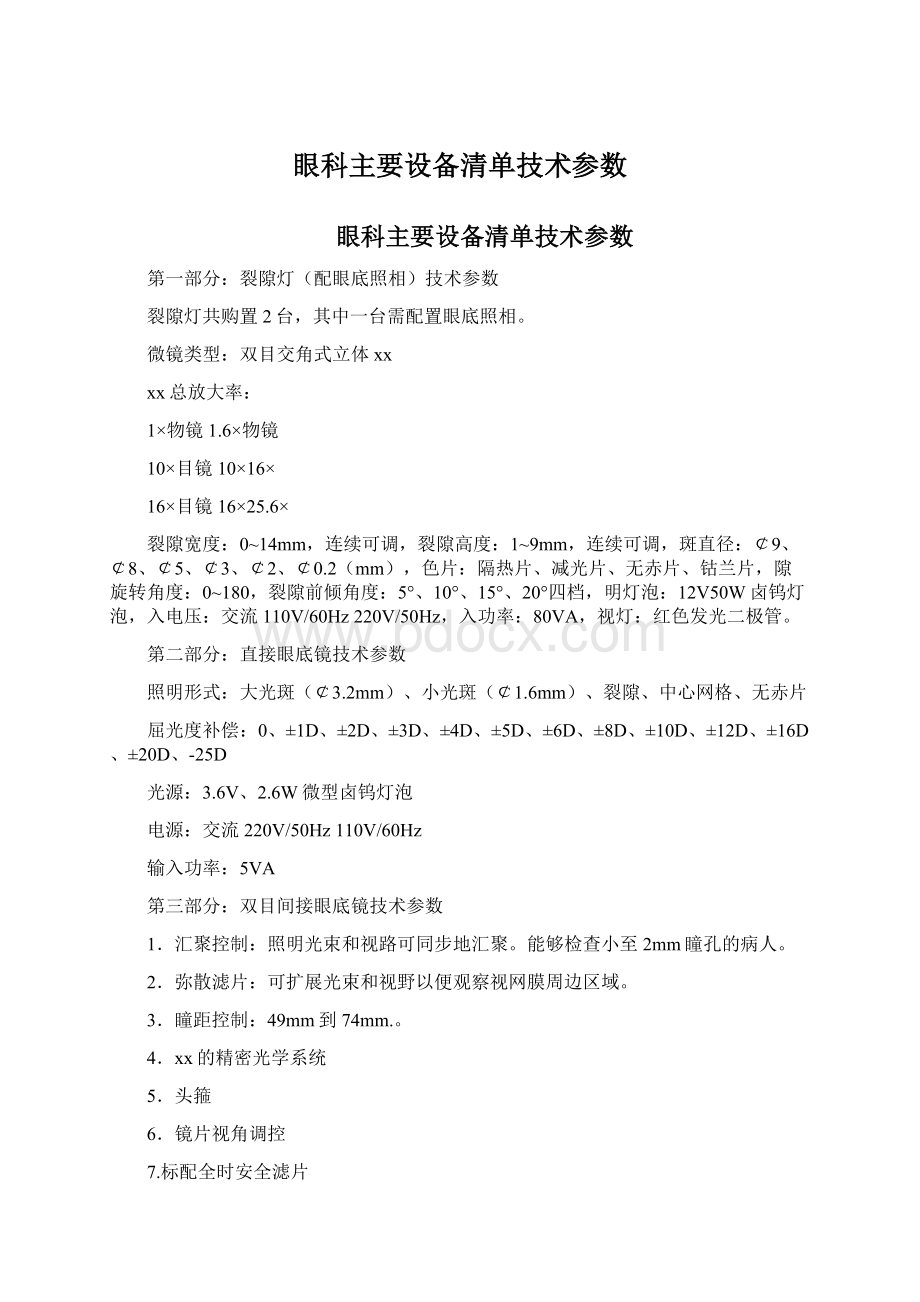 眼科主要设备清单技术参数Word文档下载推荐.docx_第1页