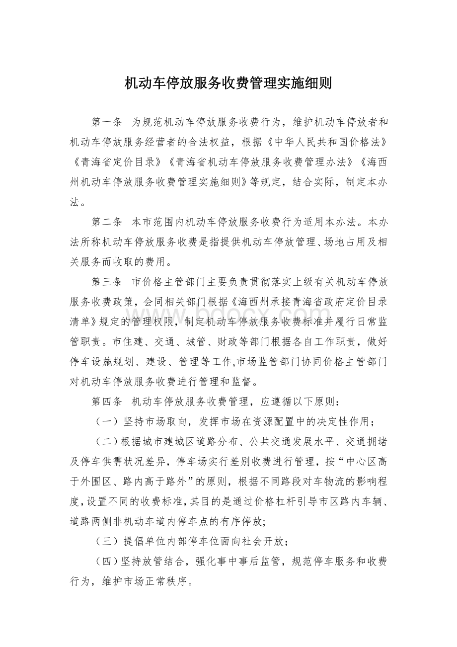 机动车停放服务收费管理实施细则.docx_第1页