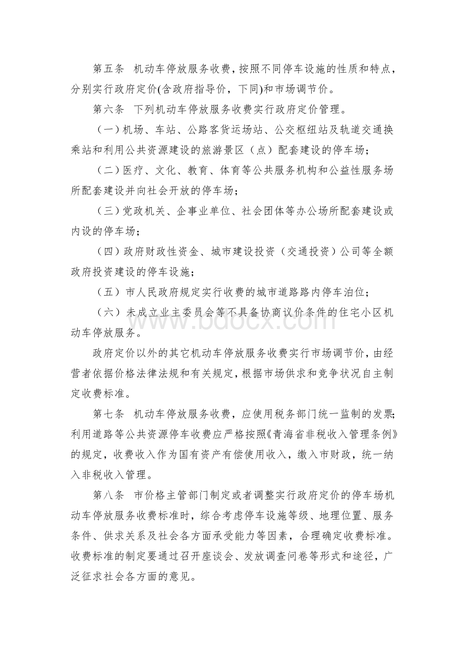 机动车停放服务收费管理实施细则.docx_第2页