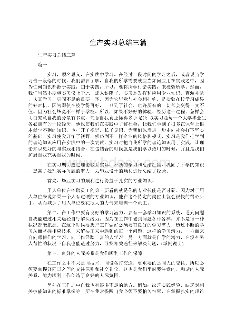 生产实习总结三篇.docx_第1页