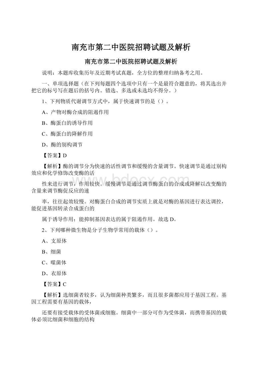 南充市第二中医院招聘试题及解析.docx