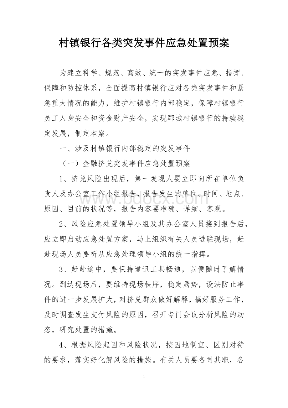 村镇银行各类突发事件应急处置预案Word格式文档下载.docx