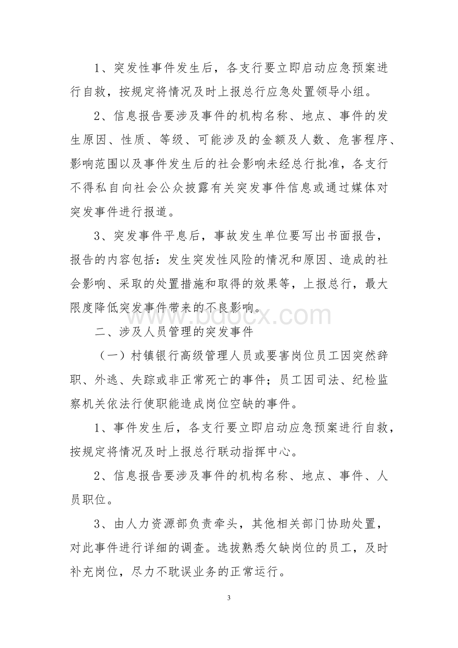 村镇银行各类突发事件应急处置预案.docx_第3页