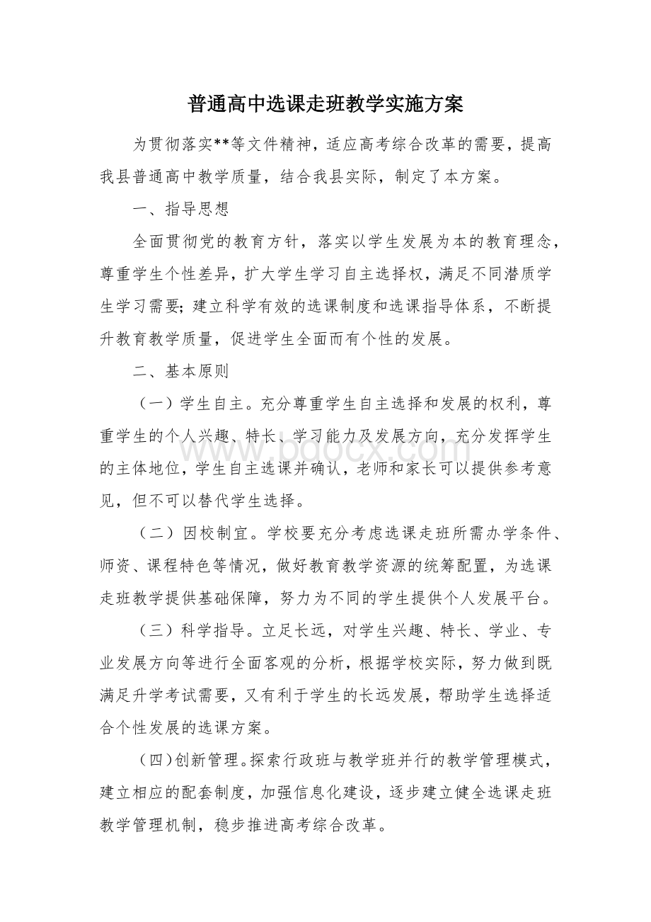 普通高中选课走班教学实施方案Word格式文档下载.docx