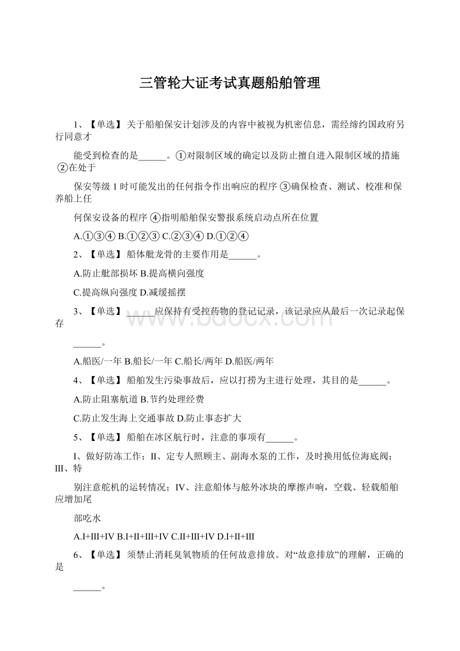 三管轮大证考试真题船舶管理.docx