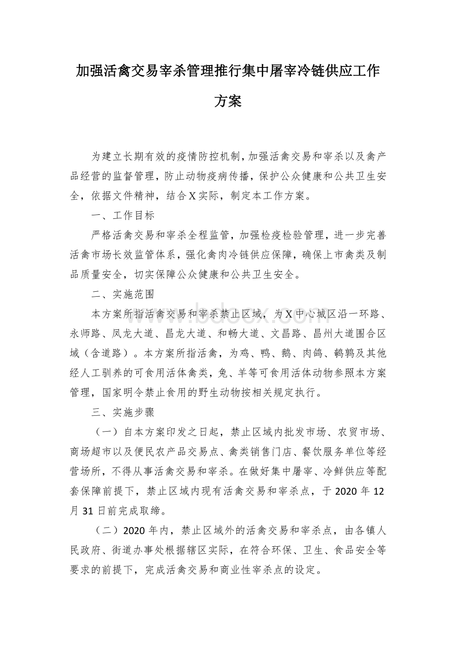 加强活禽交易宰杀管理推行集中屠宰冷链供应工作方案.docx