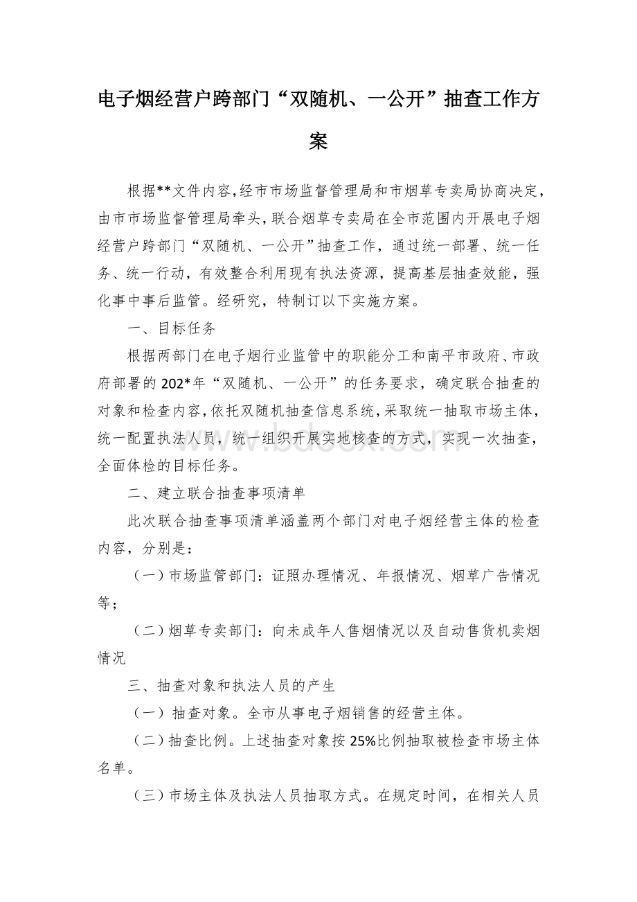 电子烟经营户跨部门“双随机、一公开”抽查工作方案文档格式.docx